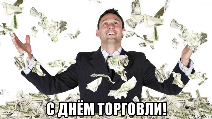  с днём торговли!