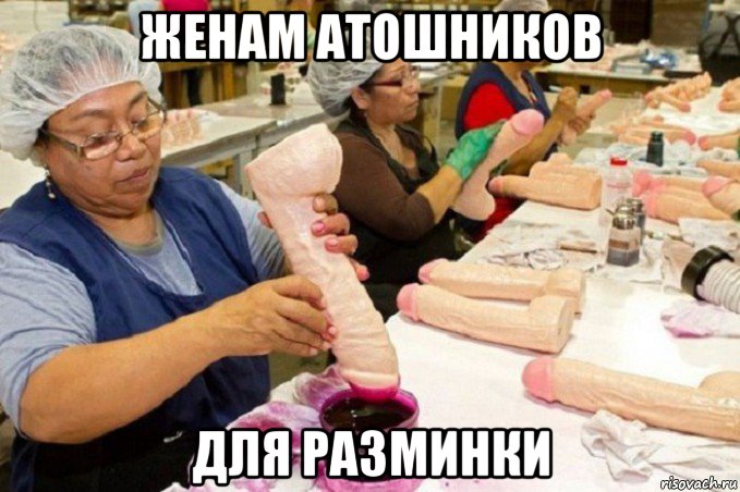 женам атошников для разминки
