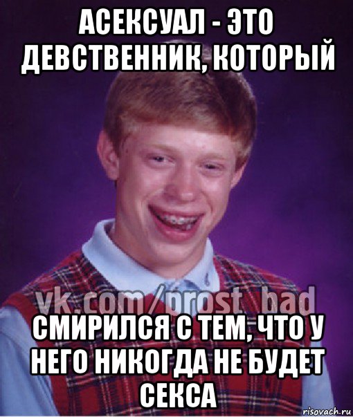 асексуал - это девственник, который смирился с тем, что у него никогда не будет секса, Мем Прост Неудачник