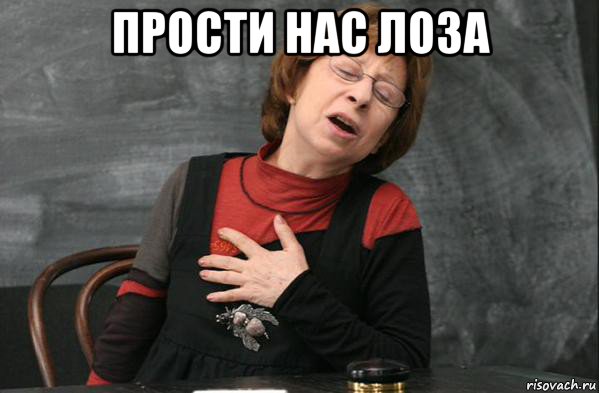 прости нас лоза , Мем Простите нас