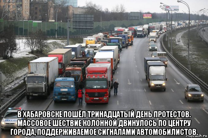  в хабаровске пошёл тринадцатый день протестов. массовое шествие колонной двинулось по центру города, поддерживаемое сигналами автомобилистов., Мем Протесты в Хабаровском крае 2020