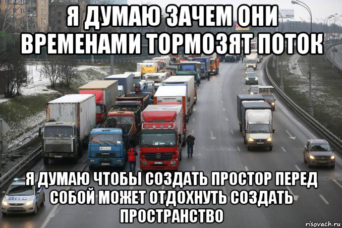 я думаю зачем они временами тормозят поток я думаю чтобы создать простор перед собой может отдохнуть создать пространство, Мем Протесты в Хабаровском крае 2020