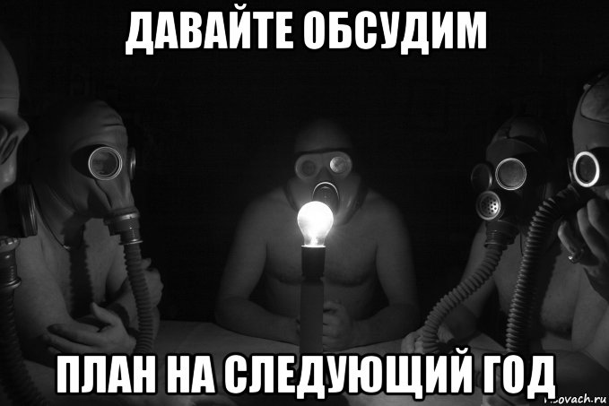 давайте обсудим план на следующий год, Мем Противогаз