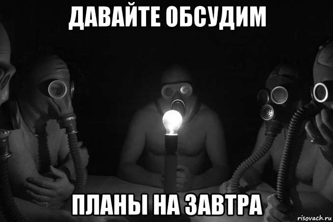 давайте обсудим планы на завтра, Мем Противогаз