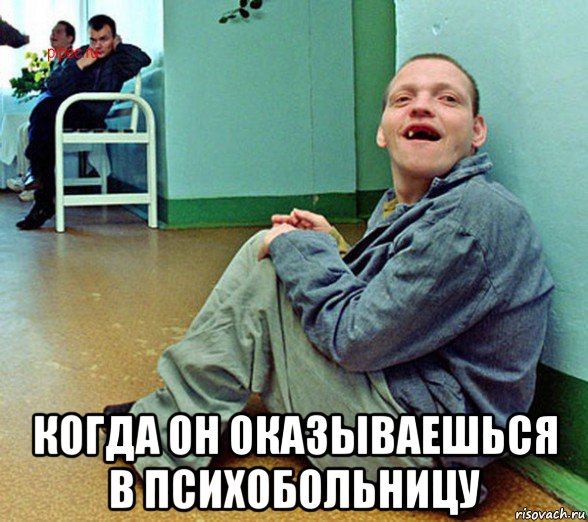  когда он оказываешься в психобольницу