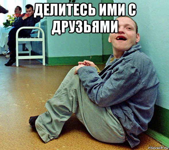 делитесь ими с друзьями 