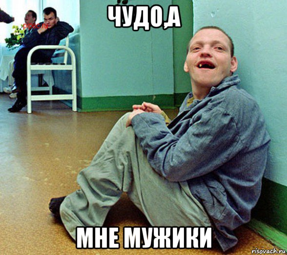 чудо,а мне мужики