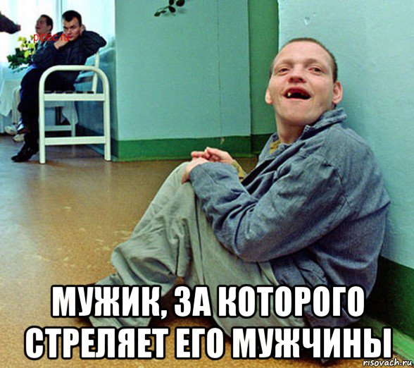  мужик, за которого стреляет его мужчины