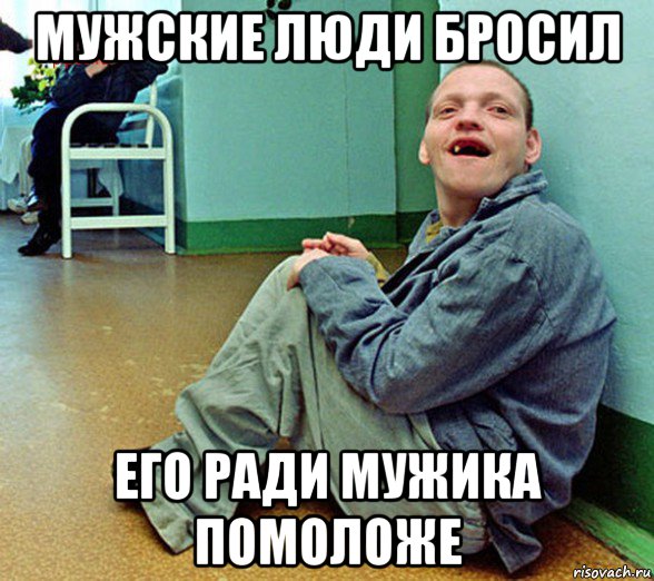 мужские люди бросил его ради мужика помоложе