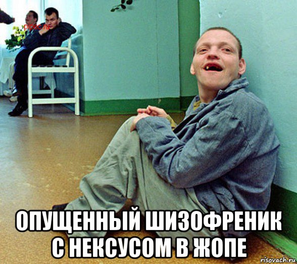  опущенный шизофреник с нексусом в жопе