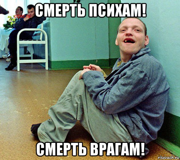 смерть психам! смерть врагам!