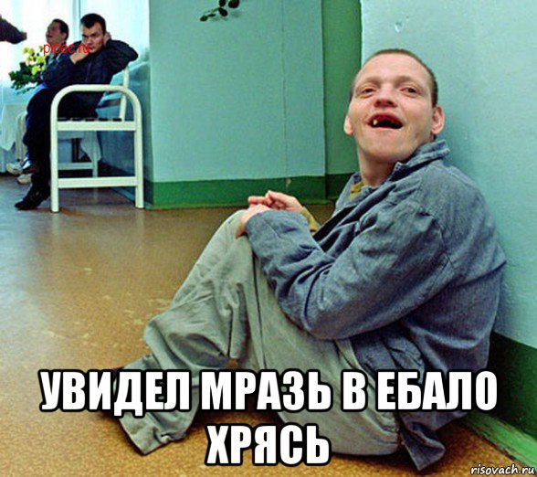  увидел мразь в ебало хрясь