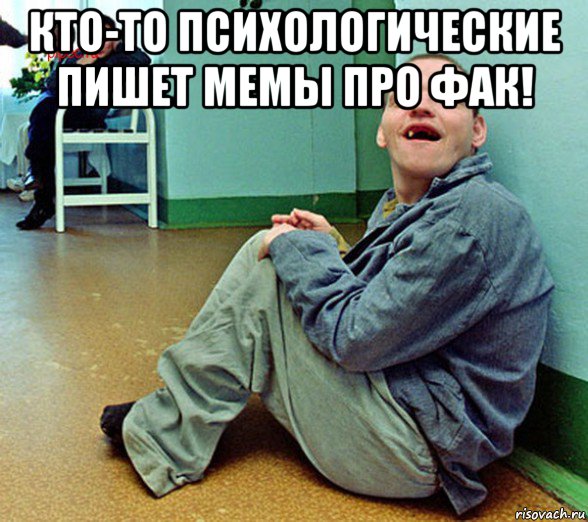 кто-то психологические пишет мемы про фак! 