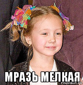  мразь мелкая, Мем Пуговка