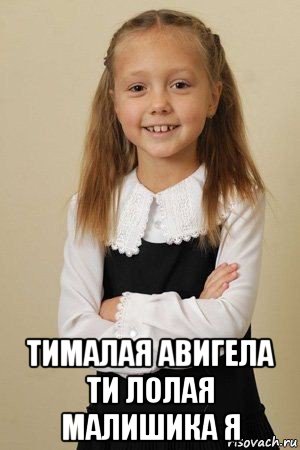  тималая авигела ти лолая малишика я, Мем Пуговка