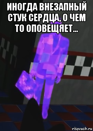иногда внезапный стук сердца, о чем то оповещяет... , Мем Purple Guy