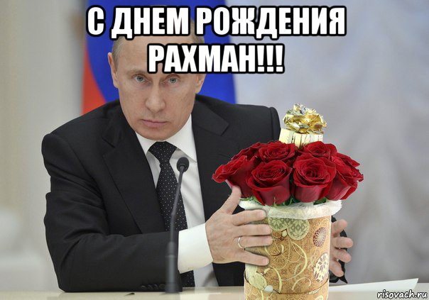 с днем рождения рахман!!! , Мем Путин цветы