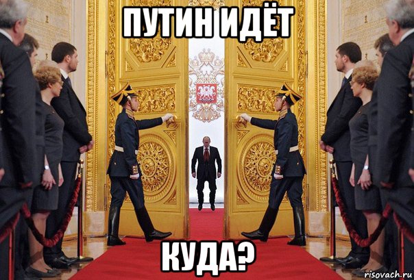 Путин Идет Прикол