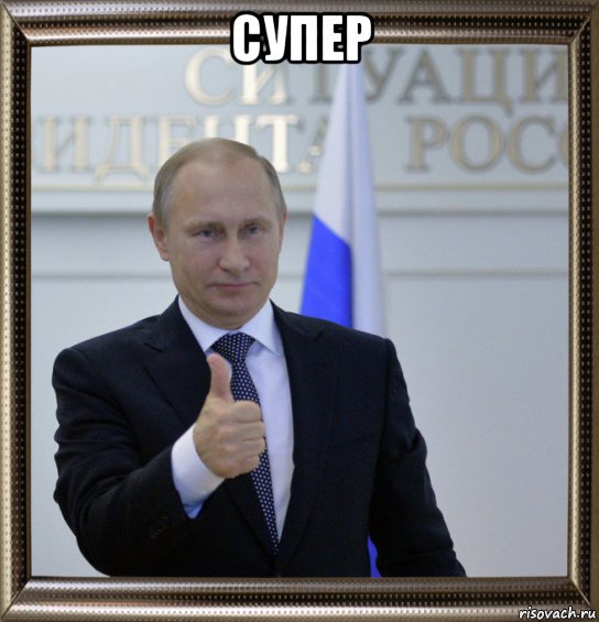 супер , Мем Путин палец вверх