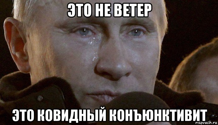это не ветер это ковидный конъюнктивит, Мем Плачущий Путин