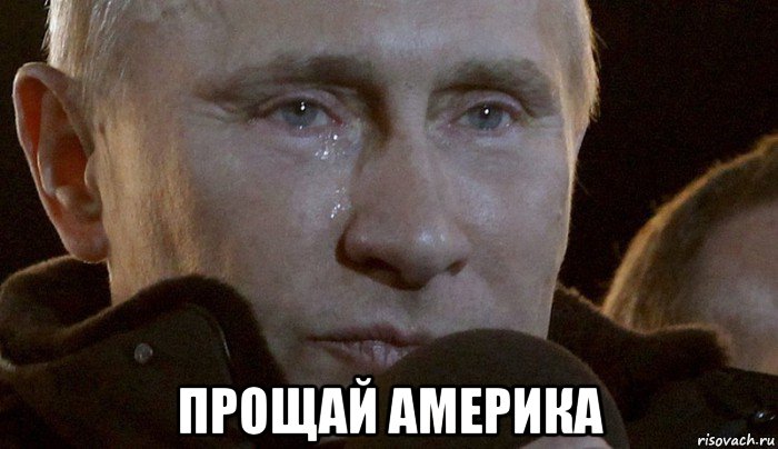  прощай америка, Мем Плачущий Путин