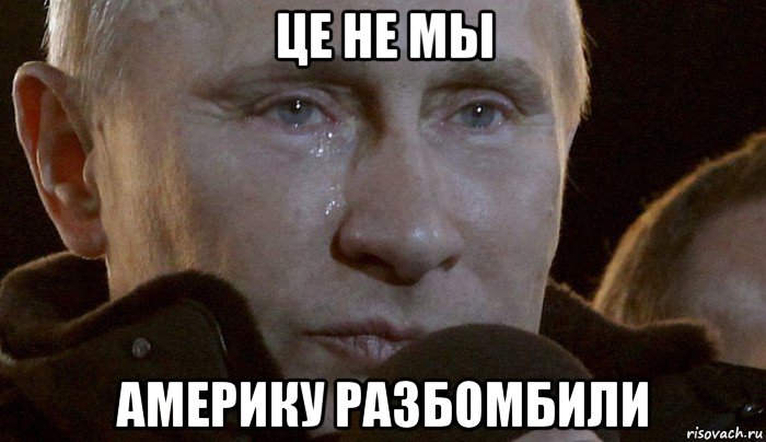 це не мы америку разбомбили, Мем Плачущий Путин
