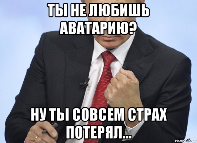 ты не любишь аватарию? ну ты совсем страх потерял..., Мем Путин показывает кулак