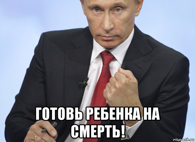  готовь ребенка на смерть!, Мем Путин показывает кулак