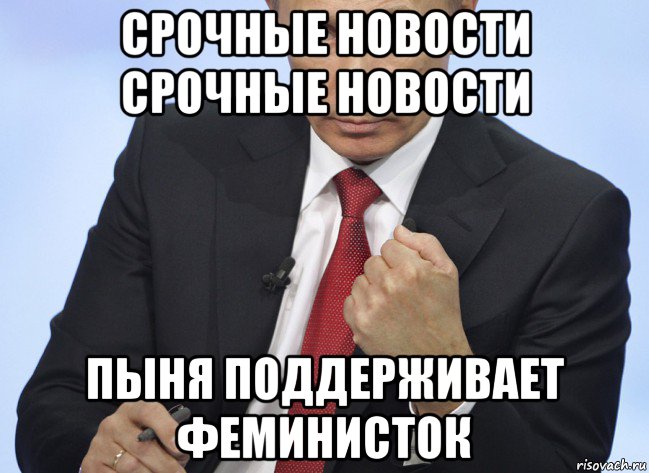 срочные новости срочные новости пыня поддерживает феминисток, Мем Путин показывает кулак