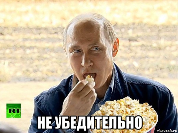  не убедительно, Мем Путин с попкорном