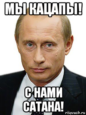 мы кацапы! с нами сатана!, Мем Путин