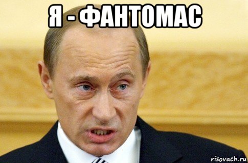 я - фантомас , Мем путин