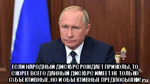  если народный дискурс рождает приколы, то скорее всего данный дискурс имеет не только субъективные, но и объективные предпосылки!, Мем Путин