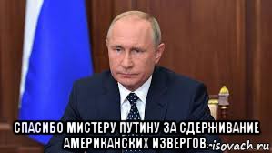  спасибо мистеру путину за сдерживание американских извергов.