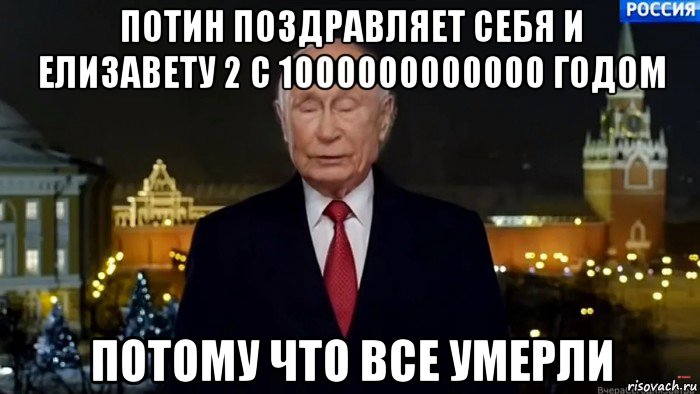 потин поздравляет себя и елизавету 2 с 1000000000000 годом потому что все умерли, Мем Путкин2035