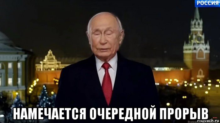  намечается очередной прорыв, Мем Путкин2035