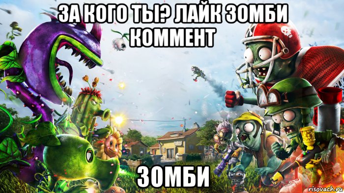 за кого ты? лайк зомби коммент зомби, Мем Pvz gw