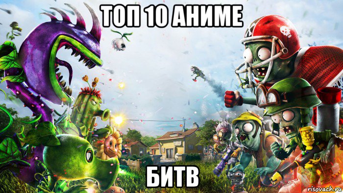 топ 10 аниме битв, Мем Pvz gw