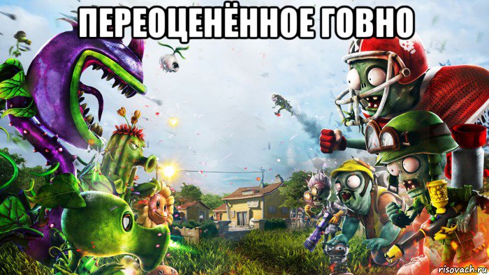переоценённое говно , Мем Pvz gw