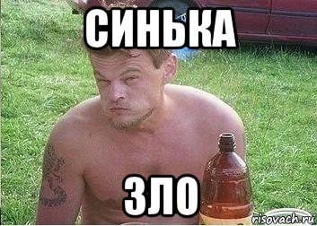 синька зло
