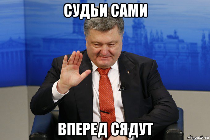 судьи сами вперед сядут