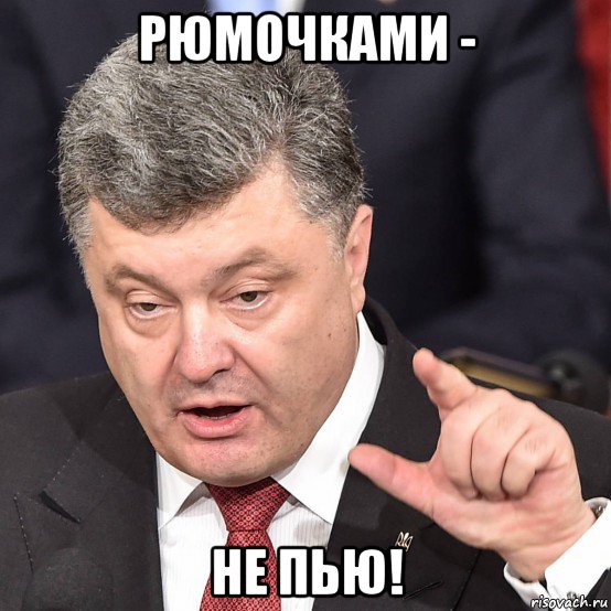 рюмочками - не пью!