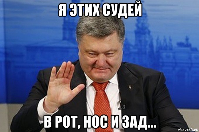 я этих судей в рот, нос и зад...
