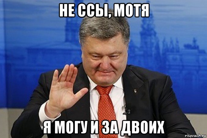 не ссы, мотя я могу и за двоих