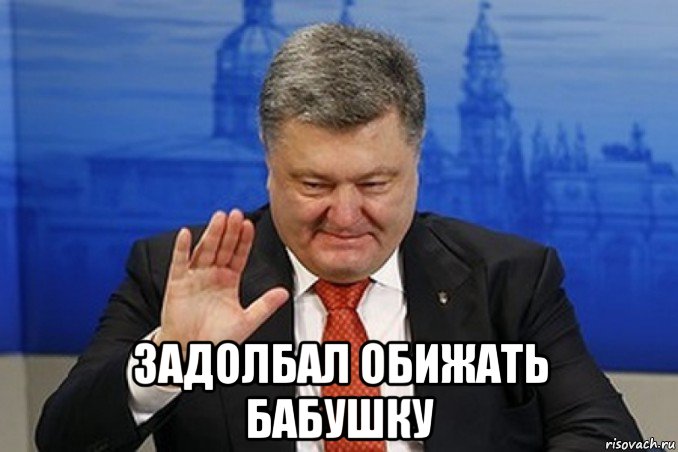  задолбал обижать бабушку