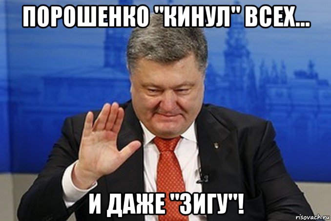 порошенко "кинул" всех... и даже "зигу"!