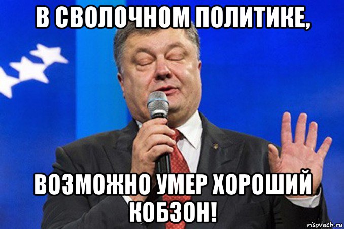в сволочном политике, возможно умер хороший кобзон!