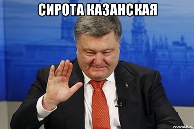 сирота казанская 