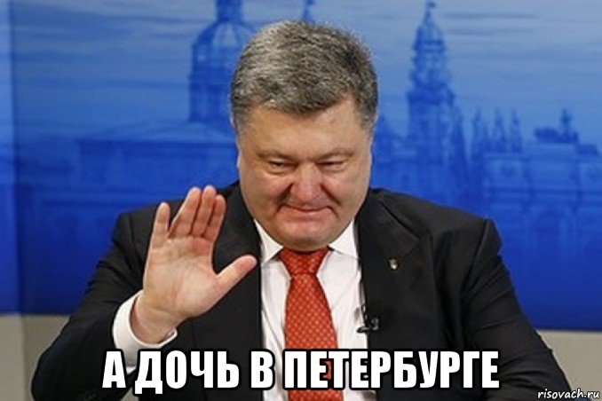  а дочь в петербурге
