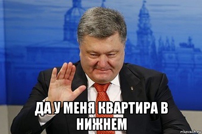  да у меня квартира в нижнем